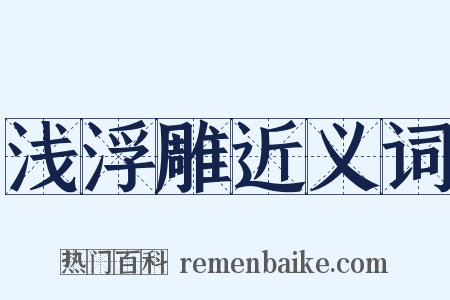 浅浮雕近义词是什么意思的图片